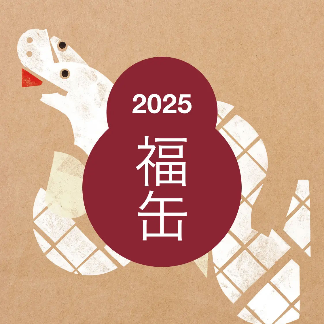 2025 福缶